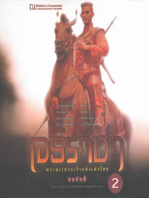 cover image of อธิราชา 2